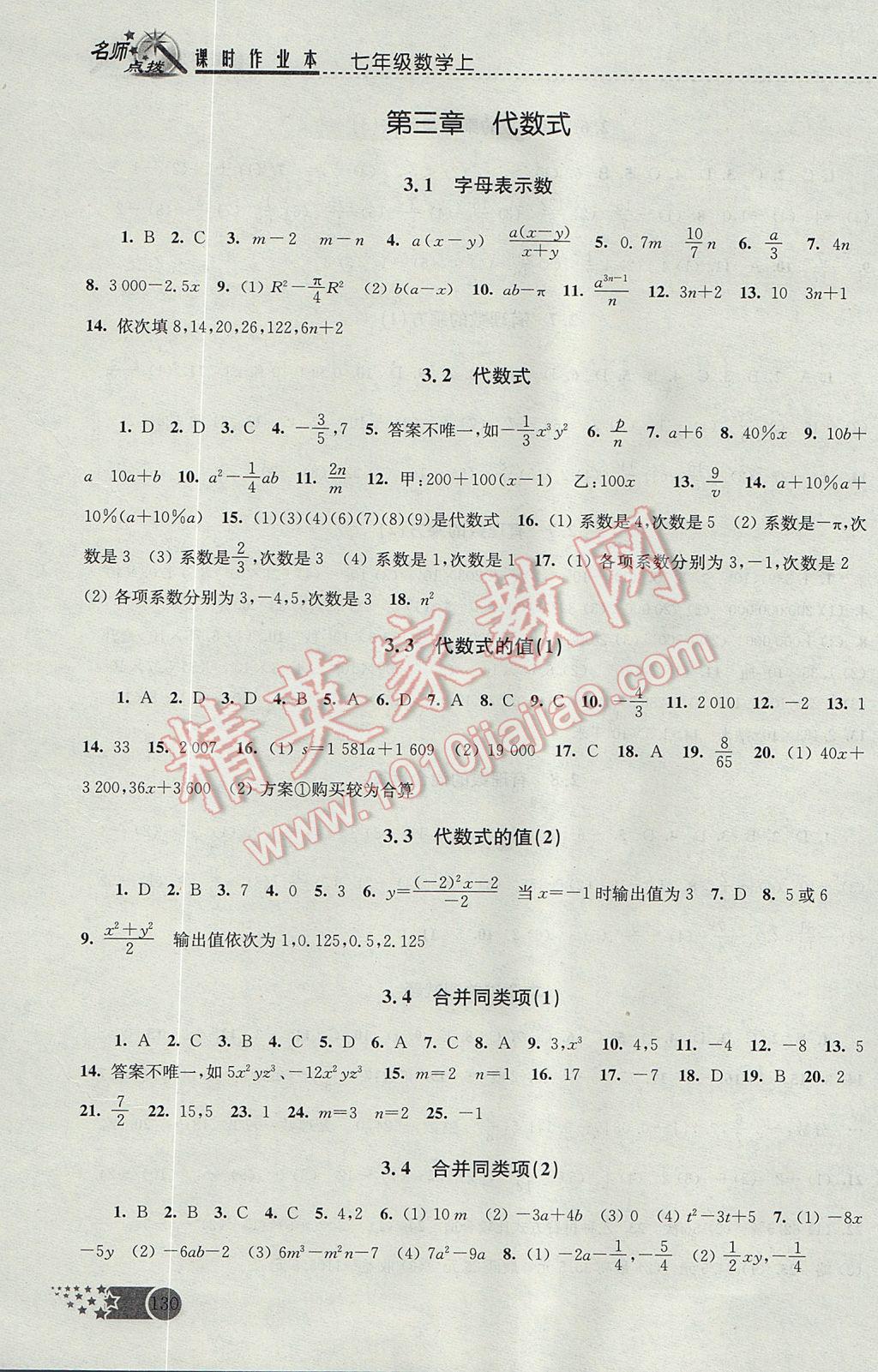 2017年名师点拨课时作业本七年级数学上册江苏版 参考答案第5页