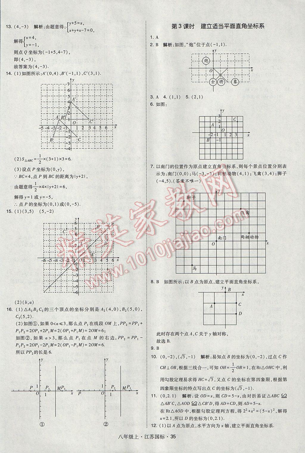 2017年經(jīng)綸學(xué)典學(xué)霸八年級數(shù)學(xué)上冊江蘇版 參考答案第35頁