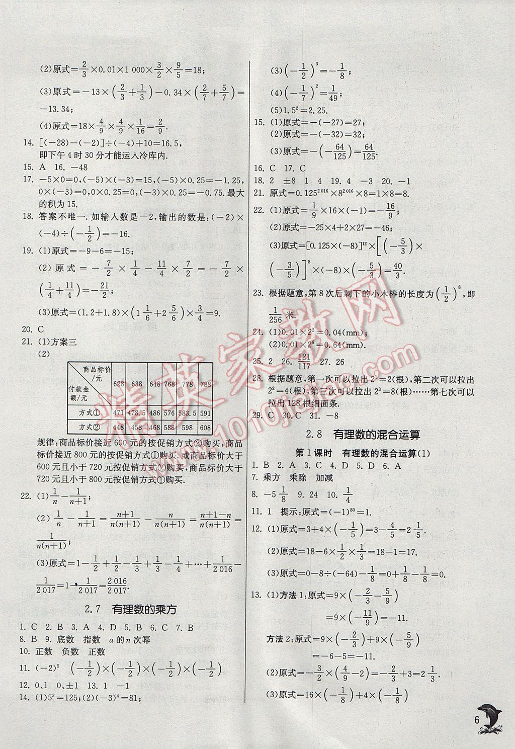 2017年實(shí)驗(yàn)班提優(yōu)訓(xùn)練七年級數(shù)學(xué)上冊蘇科版 參考答案第6頁