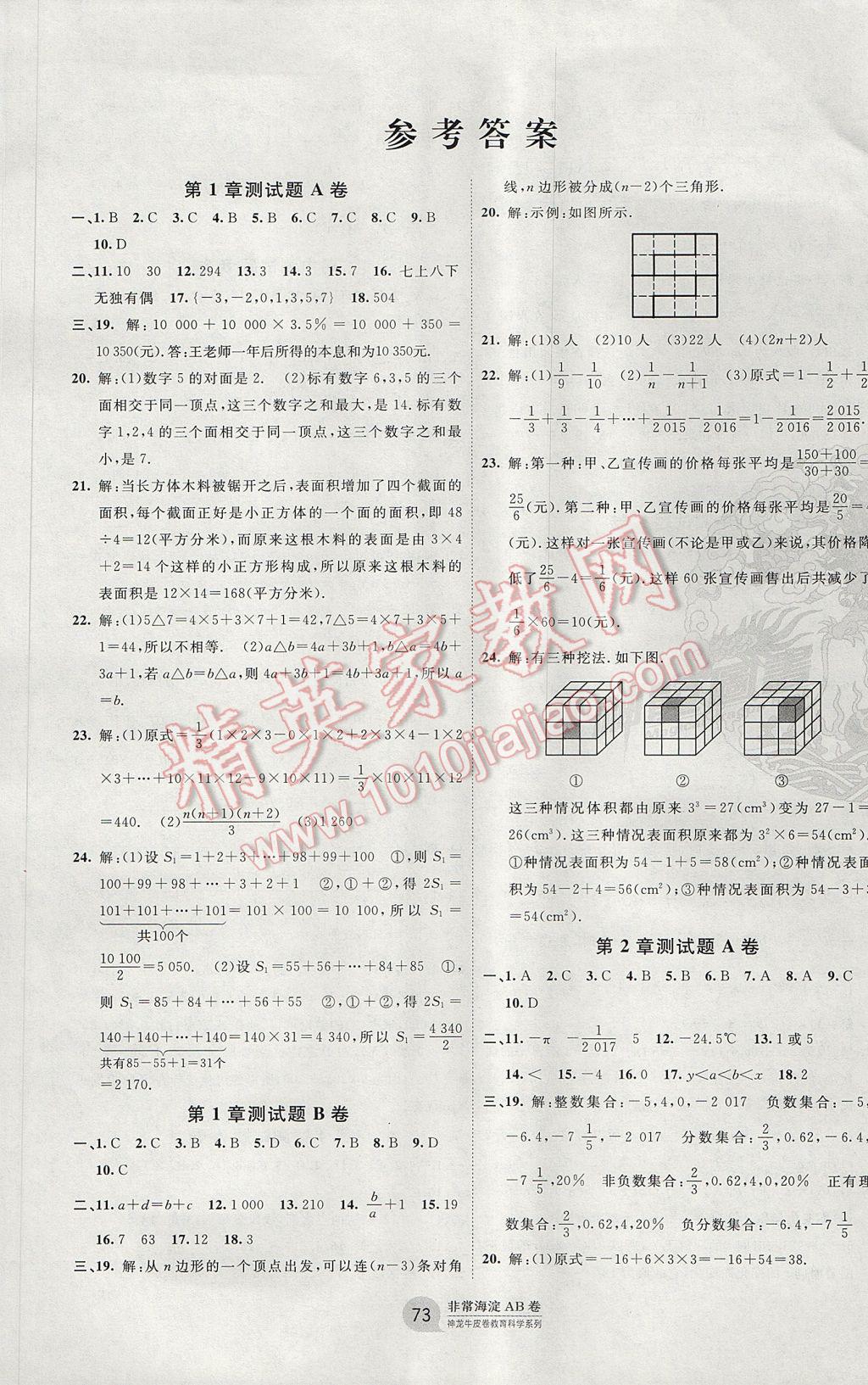 2017年海淀單元測(cè)試AB卷七年級(jí)數(shù)學(xué)上冊(cè)華師大版 參考答案第1頁