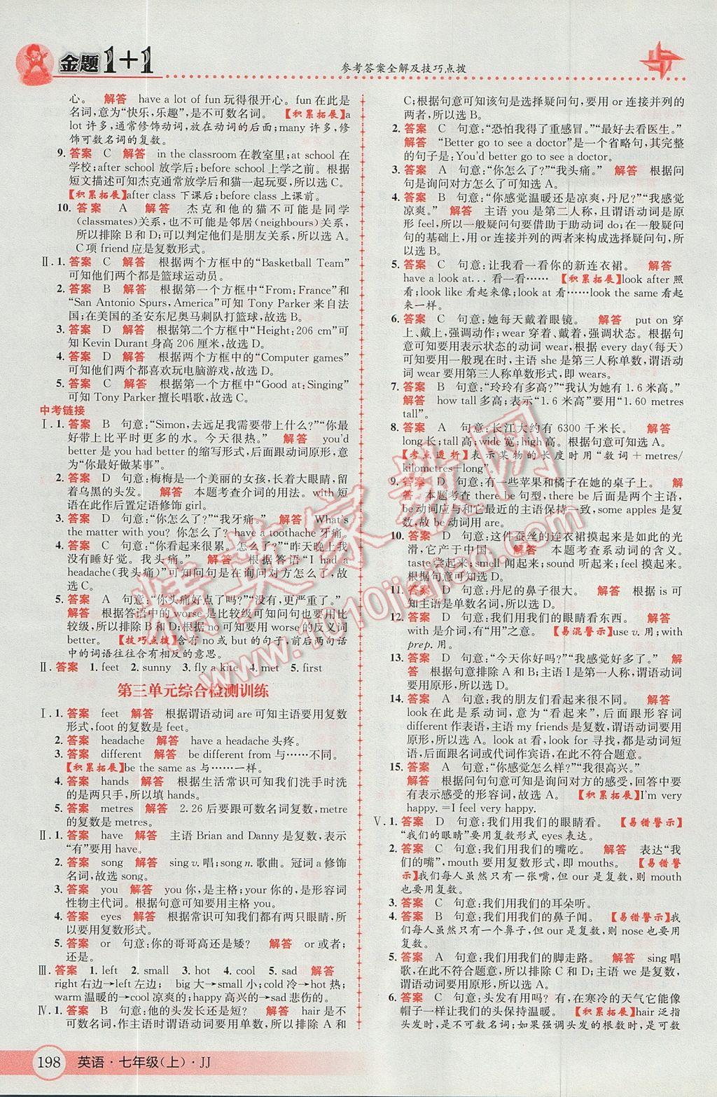 2017年金題1加1七年級(jí)英語(yǔ)上冊(cè)冀教版 參考答案第18頁(yè)