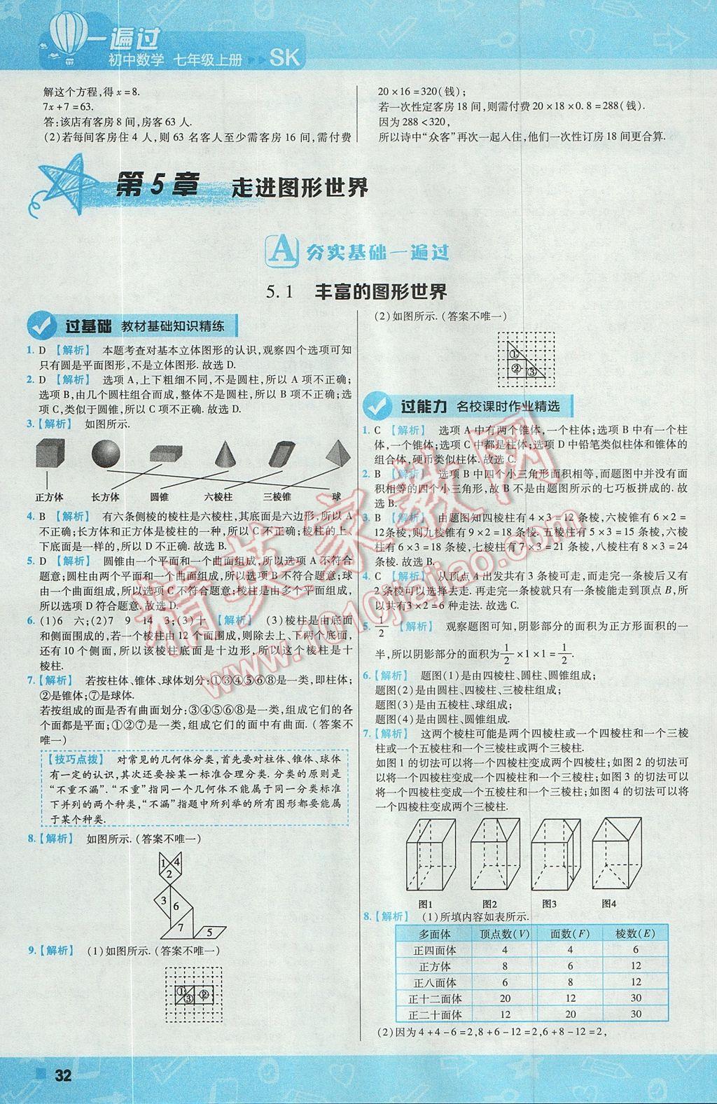 2017年一遍過初中數(shù)學七年級上冊蘇科版 參考答案第32頁