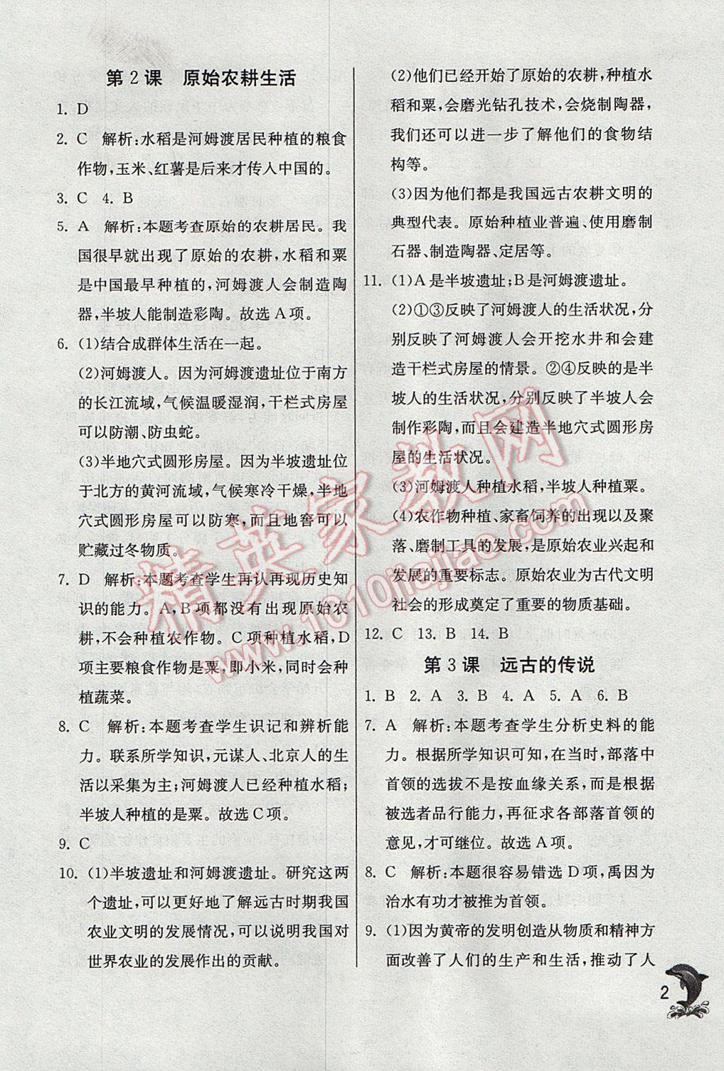 2017年實(shí)驗(yàn)班提優(yōu)訓(xùn)練七年級(jí)歷史上冊(cè)人教版 參考答案第2頁