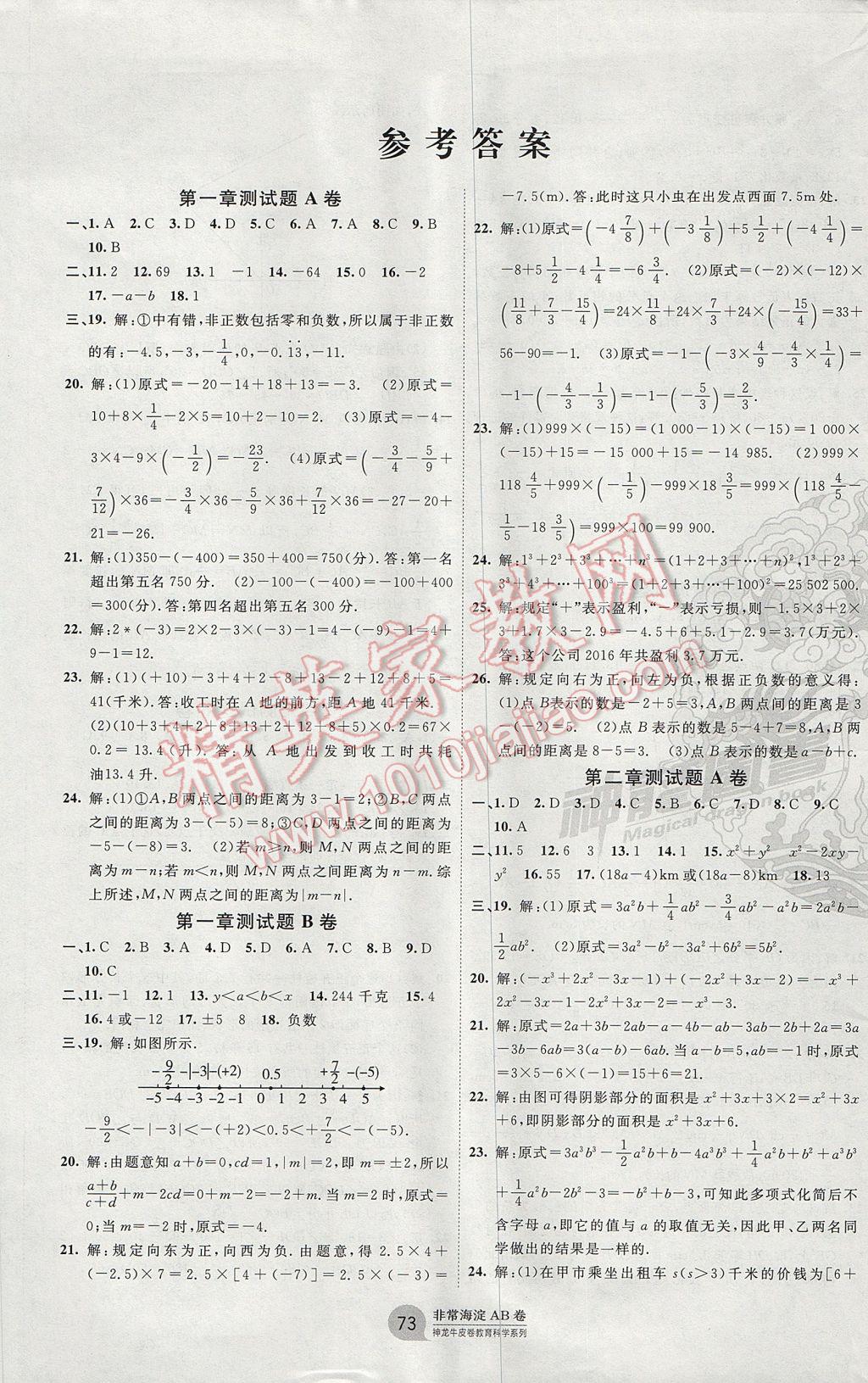 2017年海淀单元测试AB卷七年级数学上册人教版 参考答案第1页