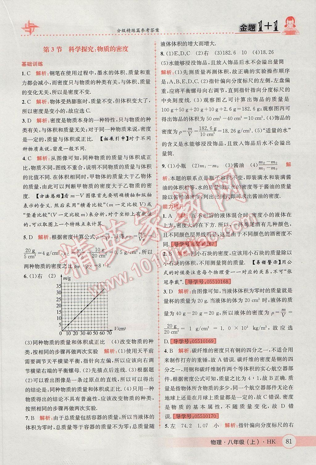 2017年金題1加1八年級物理上冊滬科版 參考答案第21頁