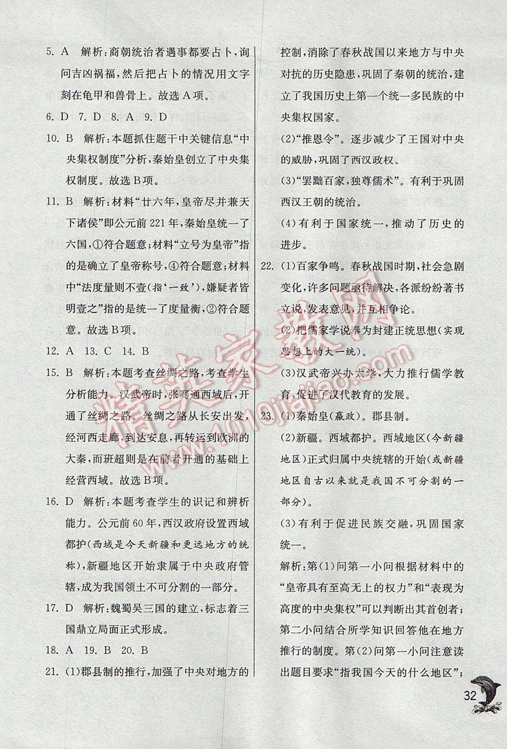 2017年實(shí)驗(yàn)班提優(yōu)訓(xùn)練七年級(jí)歷史上冊(cè)人教版 參考答案第32頁