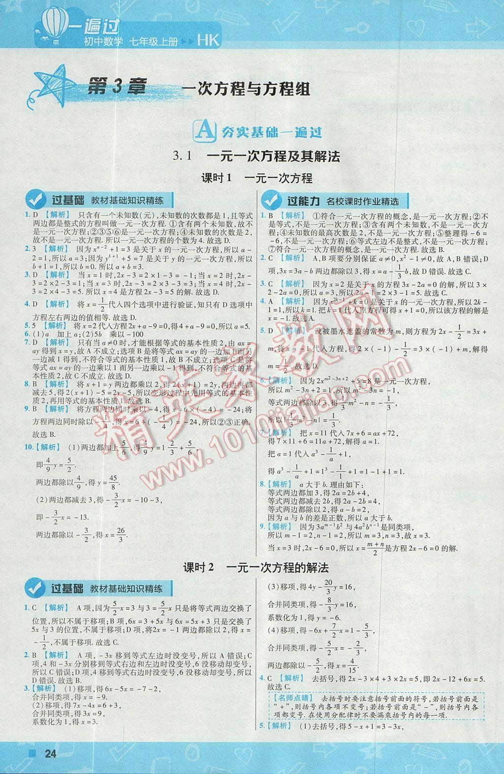 2017年一遍过初中数学七年级上册沪科版 参考答案第24页