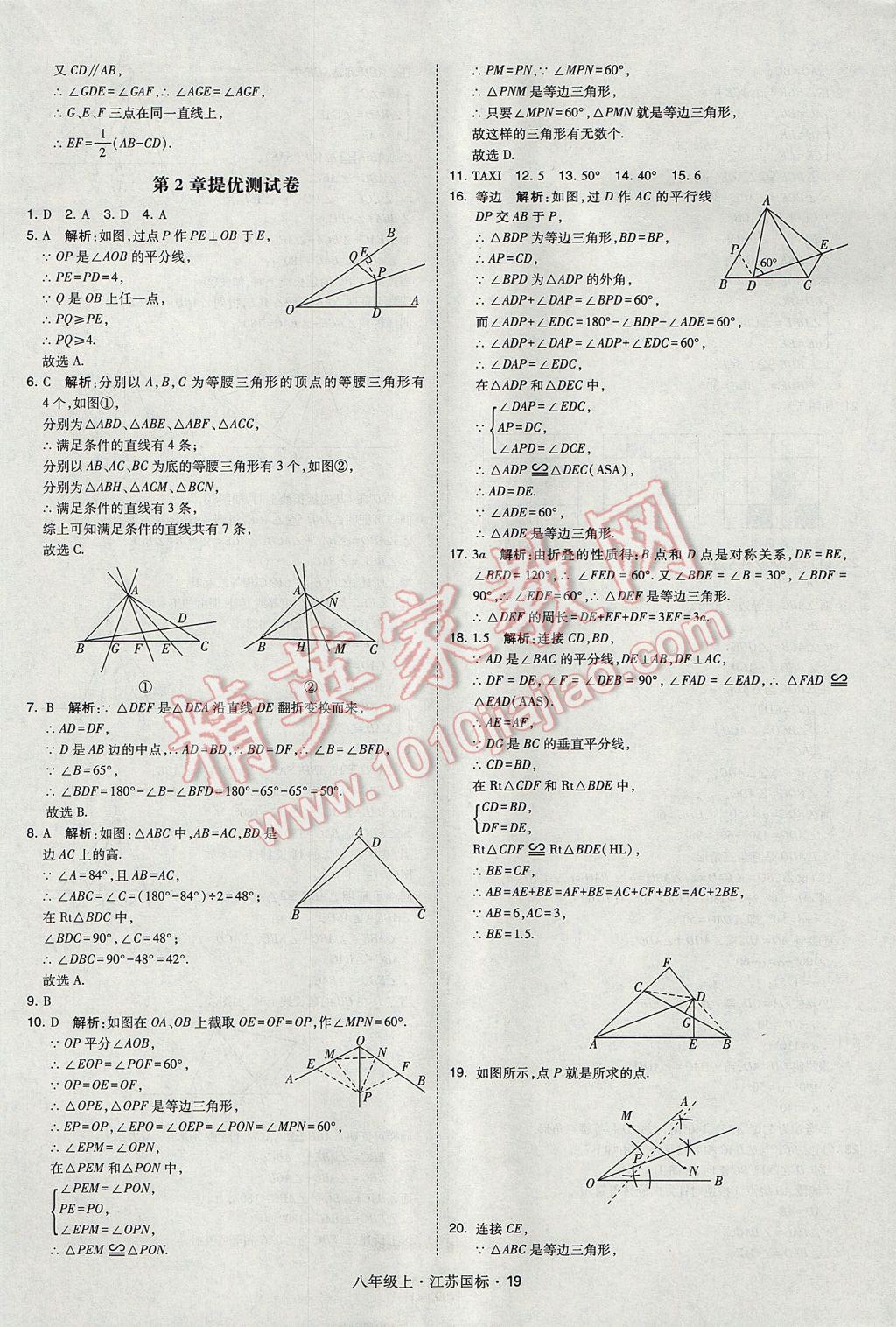 2017年經(jīng)綸學(xué)典學(xué)霸八年級數(shù)學(xué)上冊江蘇版 參考答案第19頁