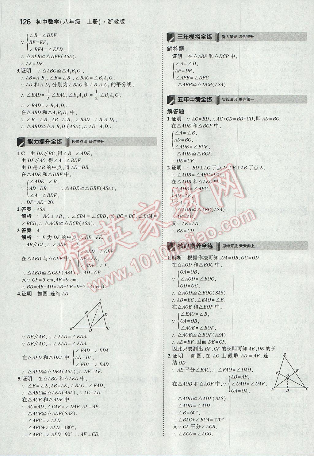 2017年5年中考3年模擬初中數(shù)學(xué)八年級上冊浙教版 參考答案第10頁