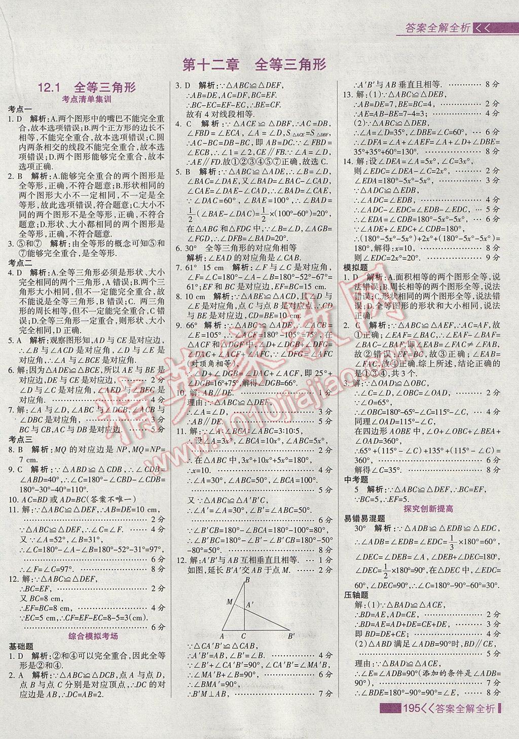 2017年考點集訓與滿分備考八年級數(shù)學上冊 參考答案第11頁