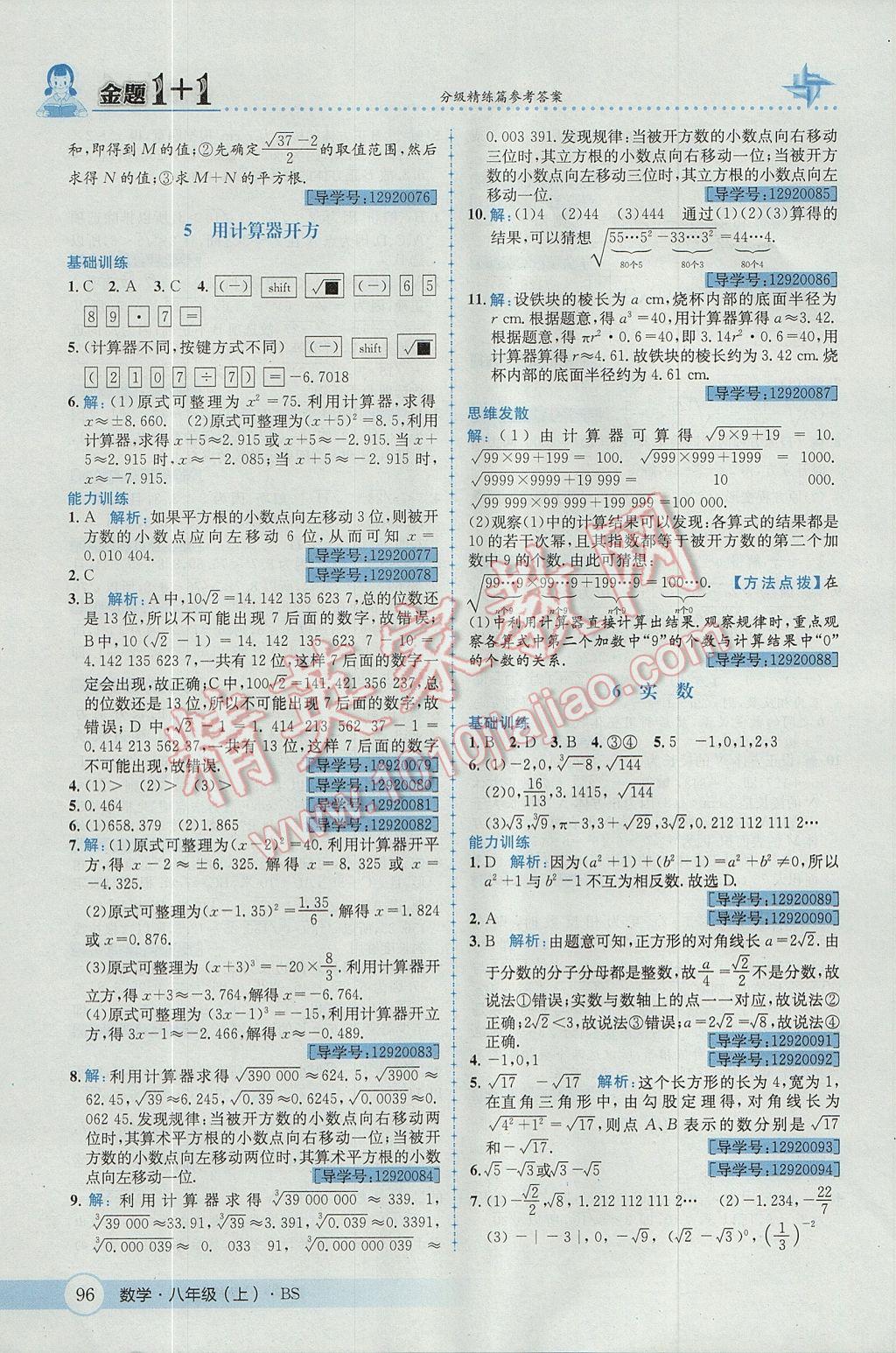 2017年金題1加1八年級數學上冊北師大版 參考答案第8頁