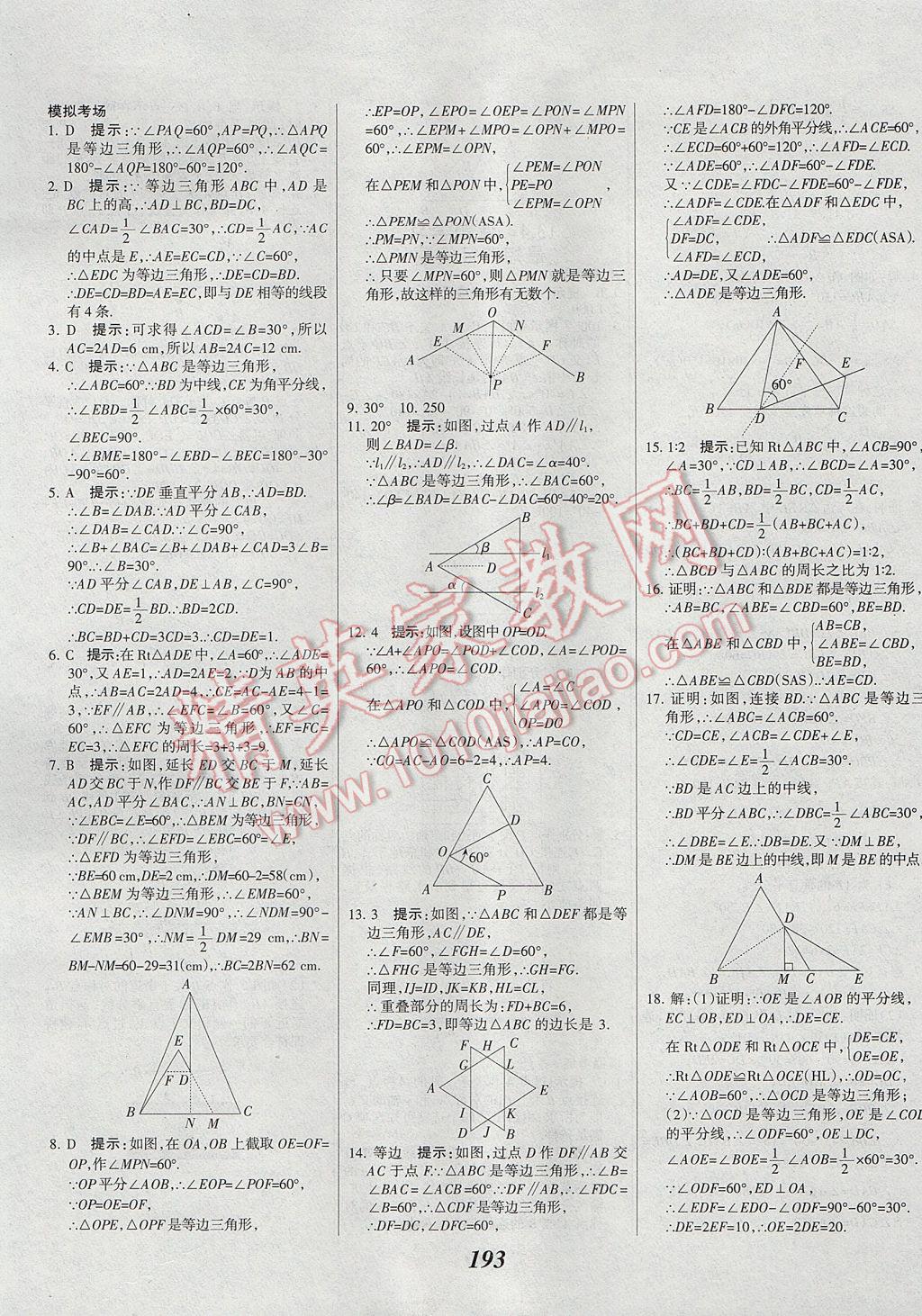 2017年全優(yōu)課堂考點集訓(xùn)與滿分備考八年級數(shù)學(xué)上冊 參考答案第25頁