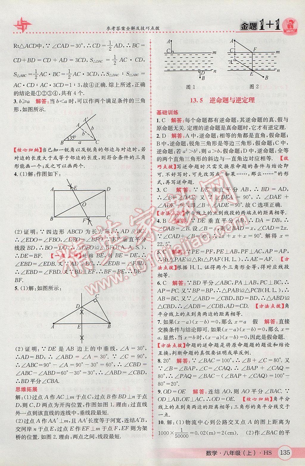 2017年金题1加1八年级数学上册华师大版 参考答案第19页