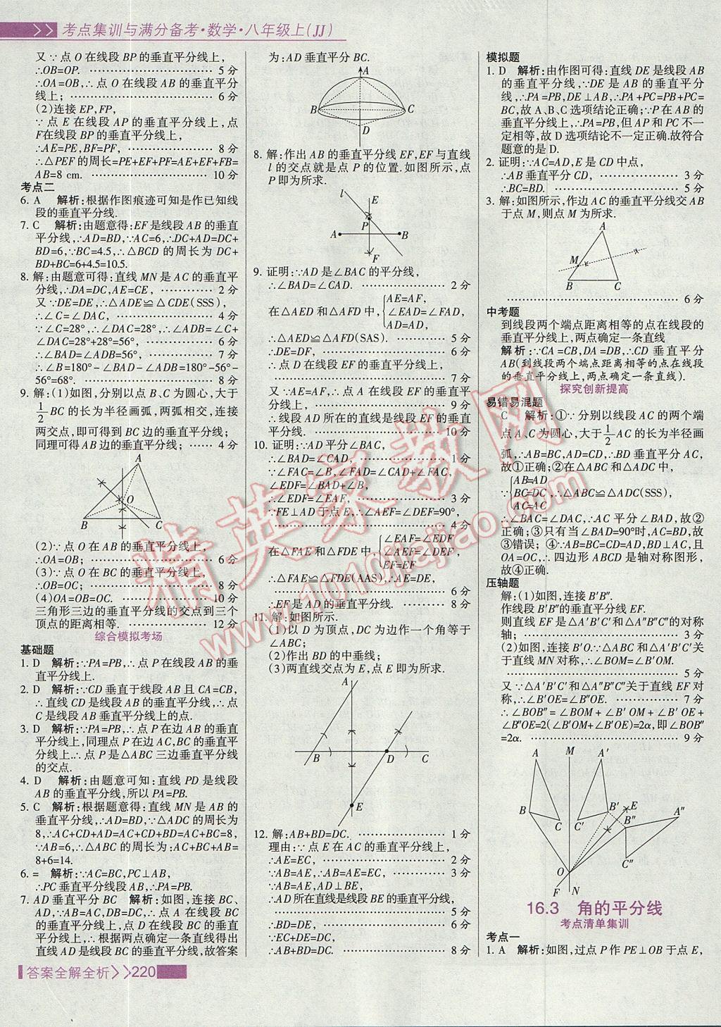 2017年考點集訓與滿分備考八年級數(shù)學上冊冀教版 參考答案第36頁