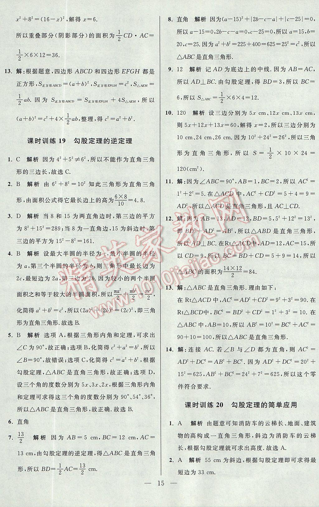 2017年初中数学小题狂做八年级上册苏科版课时版 参考答案第15页