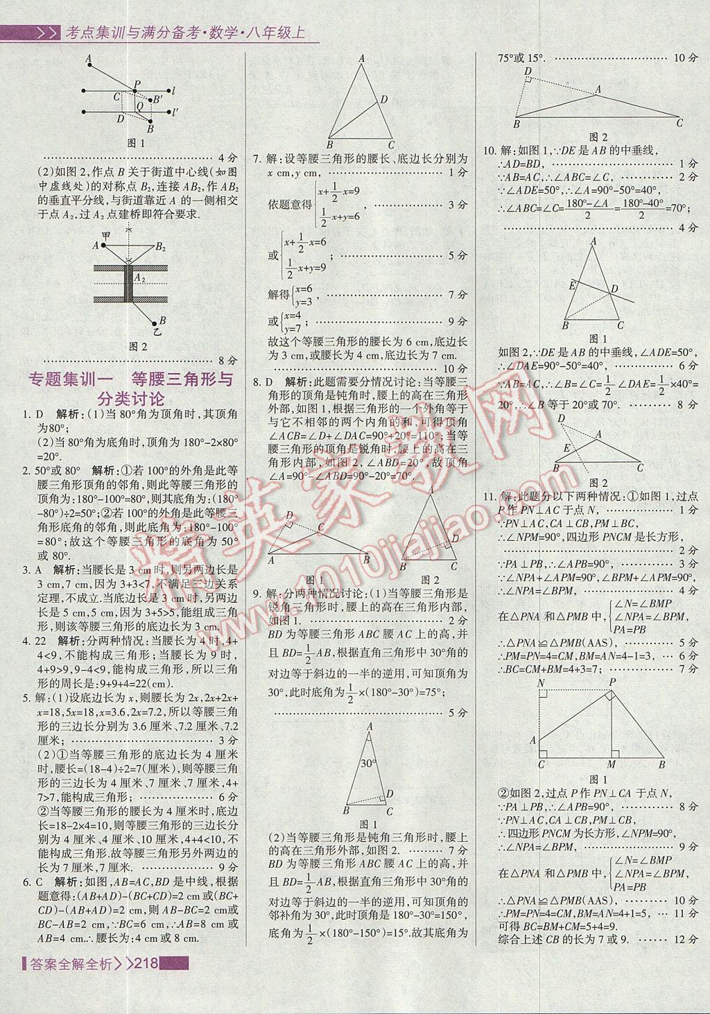 2017年考點集訓(xùn)與滿分備考八年級數(shù)學(xué)上冊 參考答案第34頁