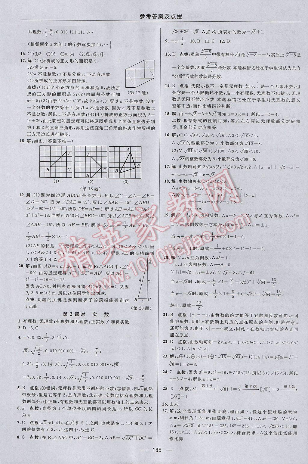 2017年綜合應(yīng)用創(chuàng)新題典中點(diǎn)八年級(jí)數(shù)學(xué)上冊(cè)蘇科版 參考答案第29頁(yè)