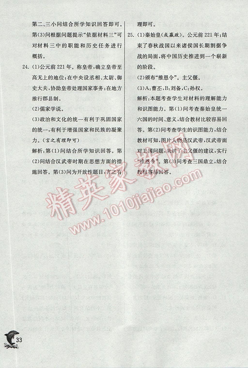 2017年實(shí)驗(yàn)班提優(yōu)訓(xùn)練七年級(jí)歷史上冊(cè)人教版 參考答案第33頁(yè)