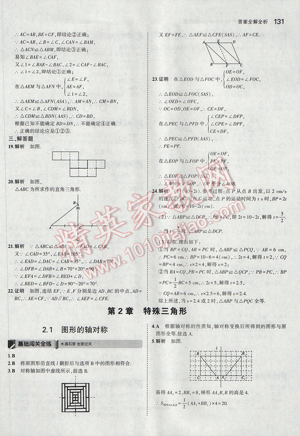 2017年5年中考3年模擬初中數(shù)學(xué)八年級(jí)上冊(cè)浙教版 參考答案第15頁