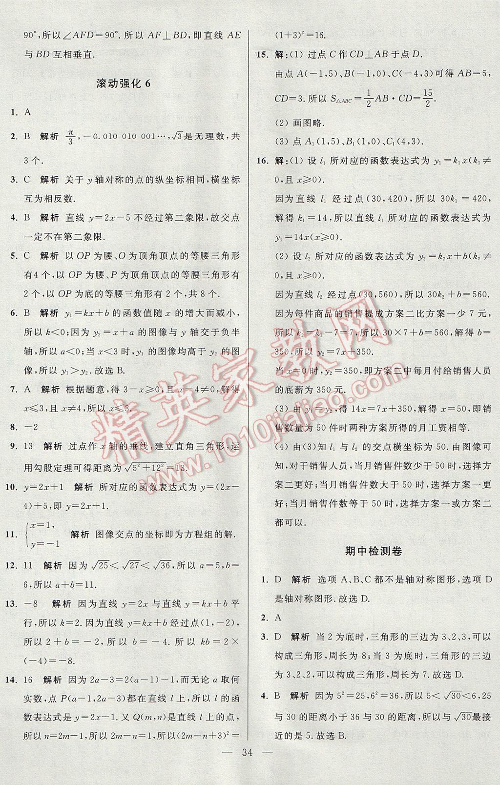 2017年初中数学小题狂做八年级上册苏科版课时版 参考答案第34页