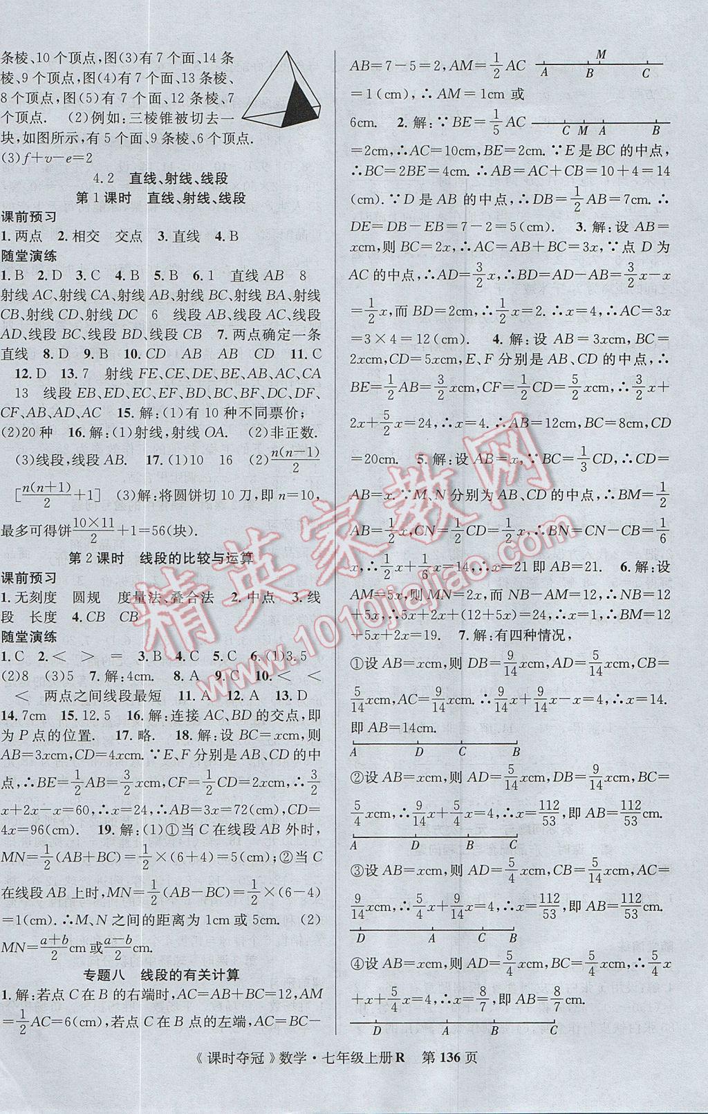 2017年课时夺冠七年级数学上册人教版 参考答案第12页