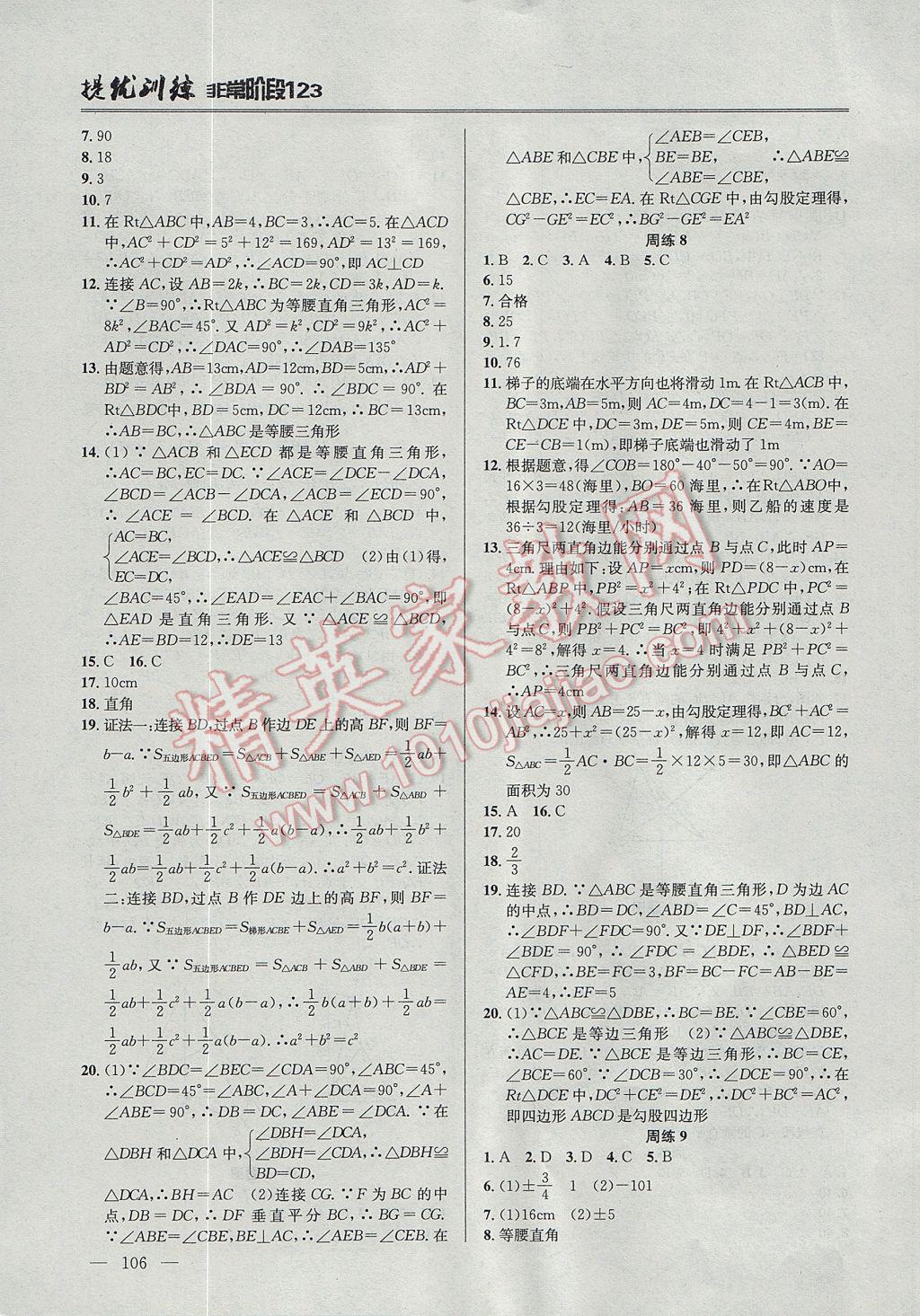 2017年提優(yōu)訓練非常階段123八年級數(shù)學上冊江蘇版 參考答案第4頁