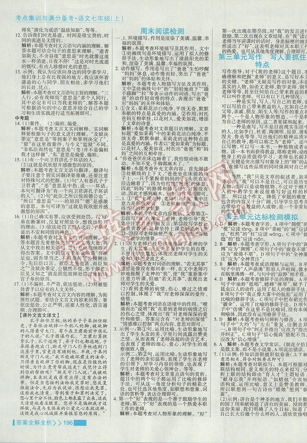 2017年考點集訓與滿分備考七年級語文上冊 參考答案第12頁