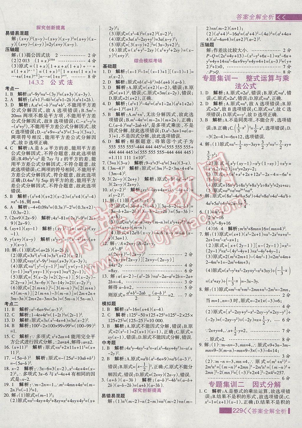 2017年考點(diǎn)集訓(xùn)與滿分備考八年級(jí)數(shù)學(xué)上冊(cè) 參考答案第45頁(yè)