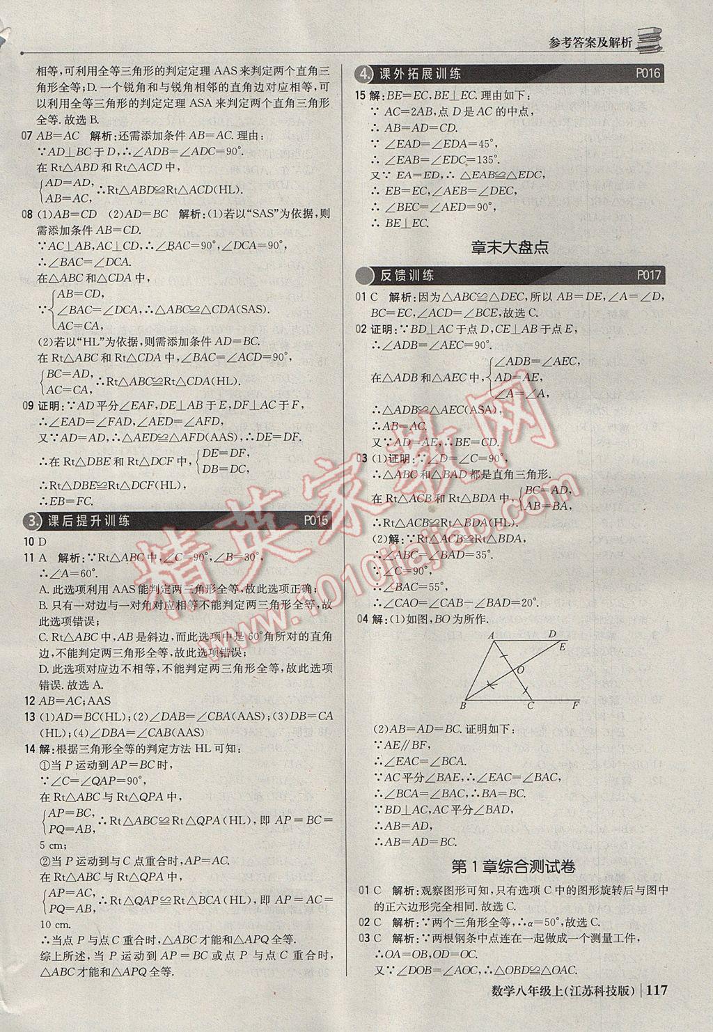 2017年1加1轻巧夺冠优化训练八年级数学上册苏科版银版 参考答案第6页