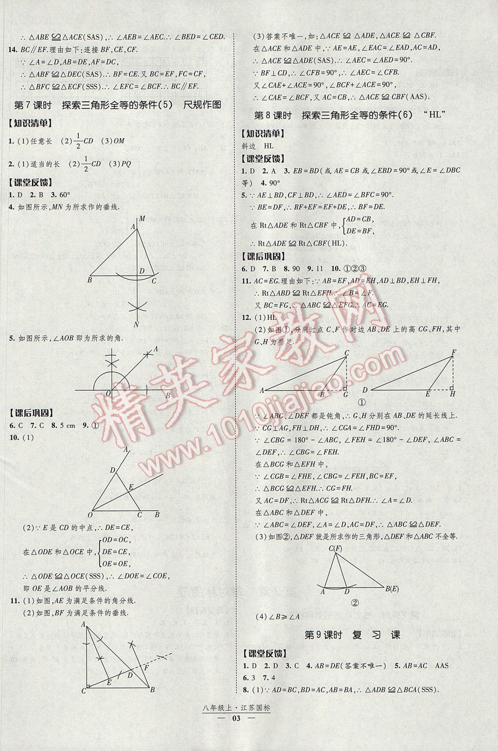 2017年經(jīng)綸學(xué)典新課時作業(yè)八年級數(shù)學(xué)上冊江蘇版 參考答案第3頁