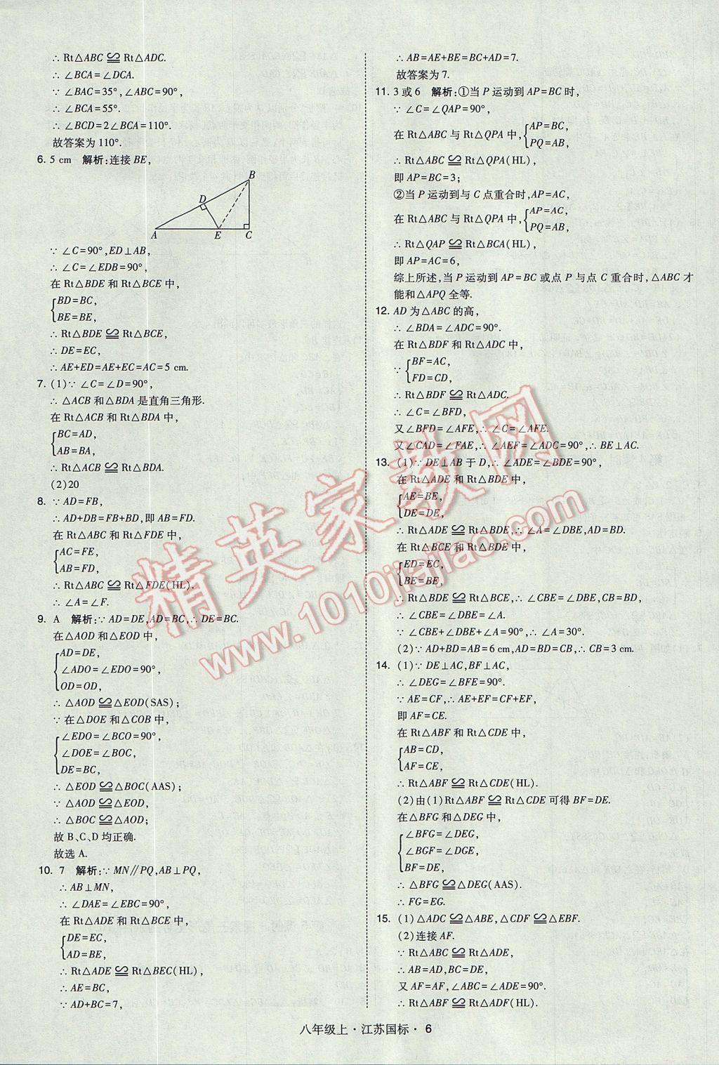 2017年經(jīng)綸學(xué)典學(xué)霸八年級(jí)數(shù)學(xué)上冊(cè)江蘇版 參考答案第6頁