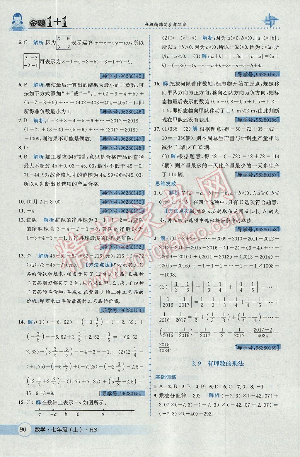 2017年金題1加1七年級(jí)數(shù)學(xué)上冊(cè)華師大版 參考答案第10頁(yè)