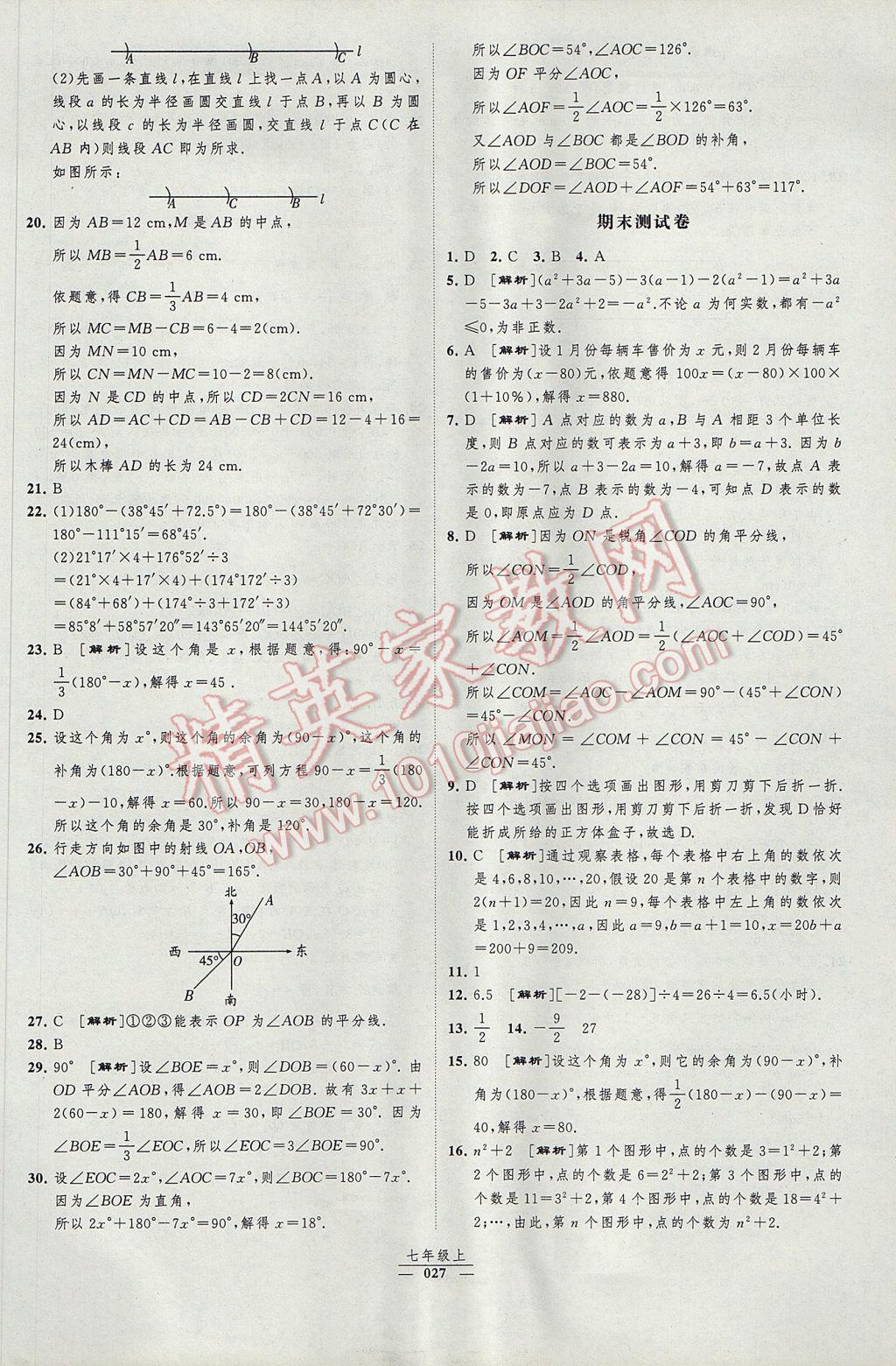 2017年经纶学典新课时作业七年级数学上册人教版 参考答案第27页