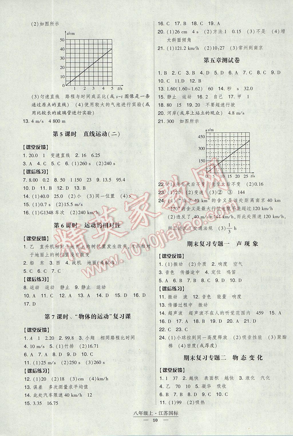 2017年经纶学典新课时作业八年级物理上册江苏版 参考答案第10页