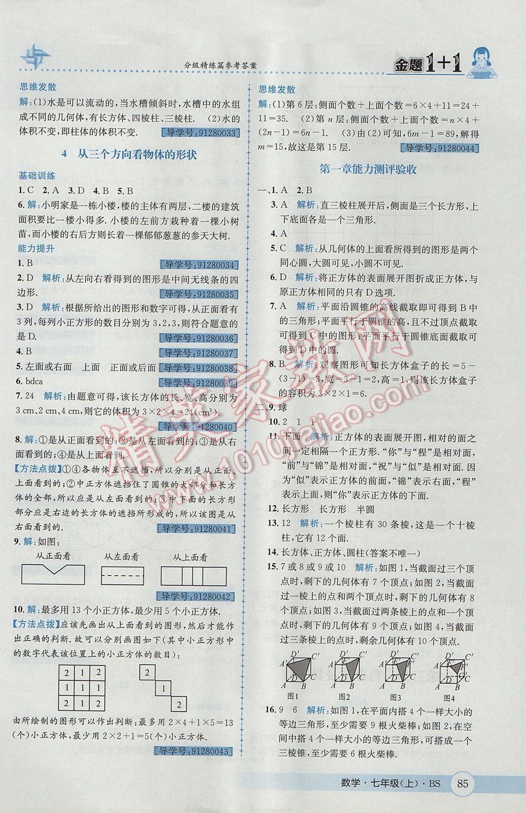 2017年金題1加1七年級(jí)數(shù)學(xué)上冊(cè)北師大版 參考答案第3頁(yè)