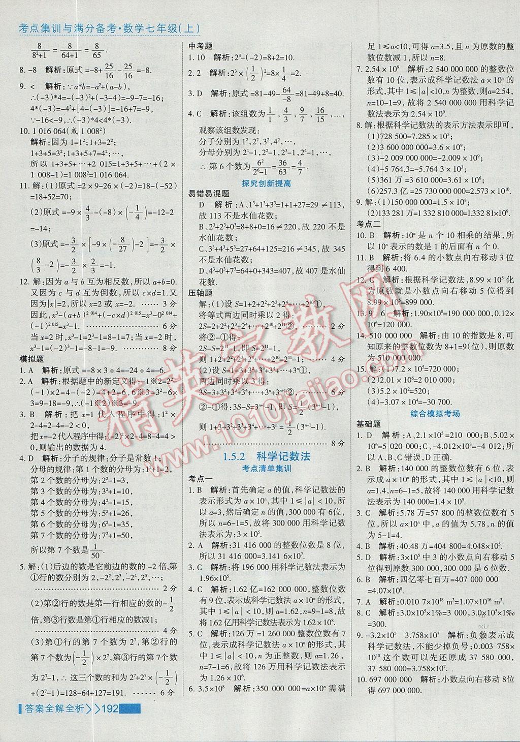 2017年考點(diǎn)集訓(xùn)與滿分備考七年級(jí)數(shù)學(xué)上冊(cè) 參考答案第16頁(yè)