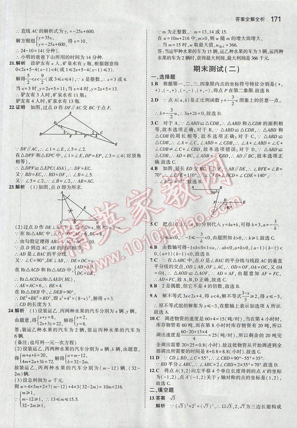 2017年5年中考3年模擬初中數(shù)學八年級上冊浙教版 參考答案第55頁