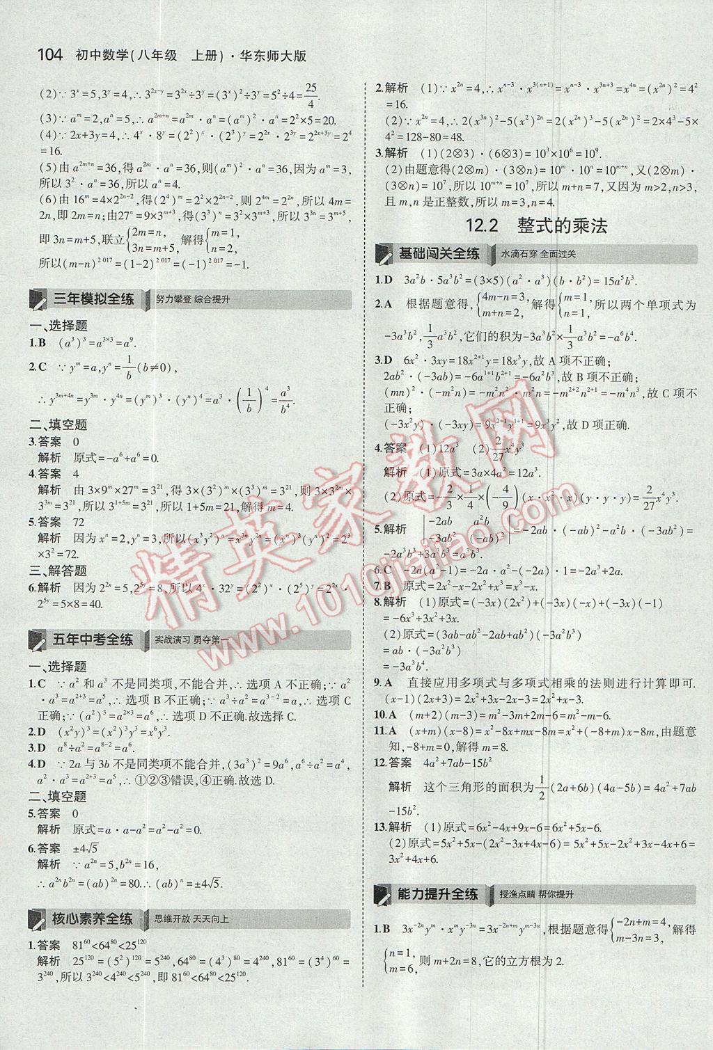 2017年5年中考3年模拟初中数学八年级上册华师大版 参考答案第4页