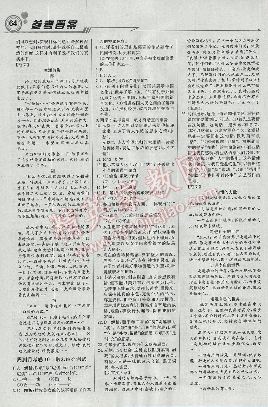 2017年輕巧奪冠周測月考直通中考七年級語文上冊人教版 參考答案第16頁