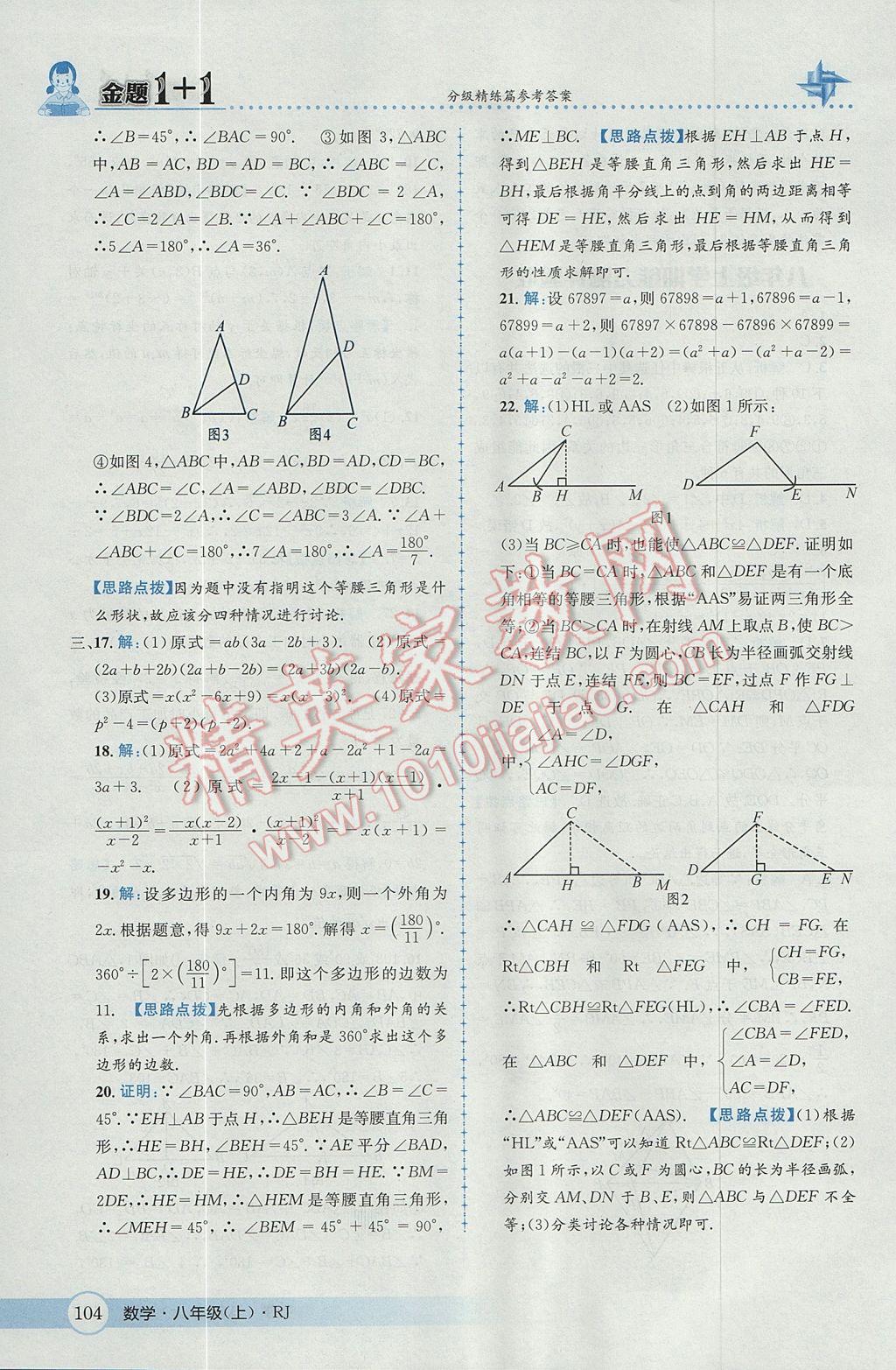 2017年金題1加1八年級數(shù)學(xué)上冊人教版 參考答案第40頁