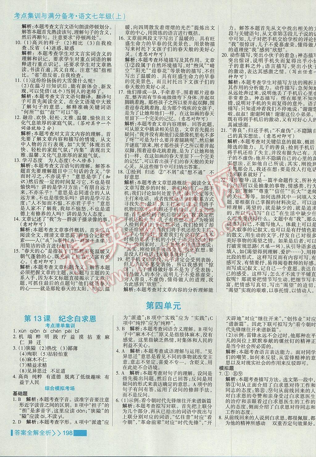 2017年考點(diǎn)集訓(xùn)與滿分備考七年級語文上冊 參考答案第14頁