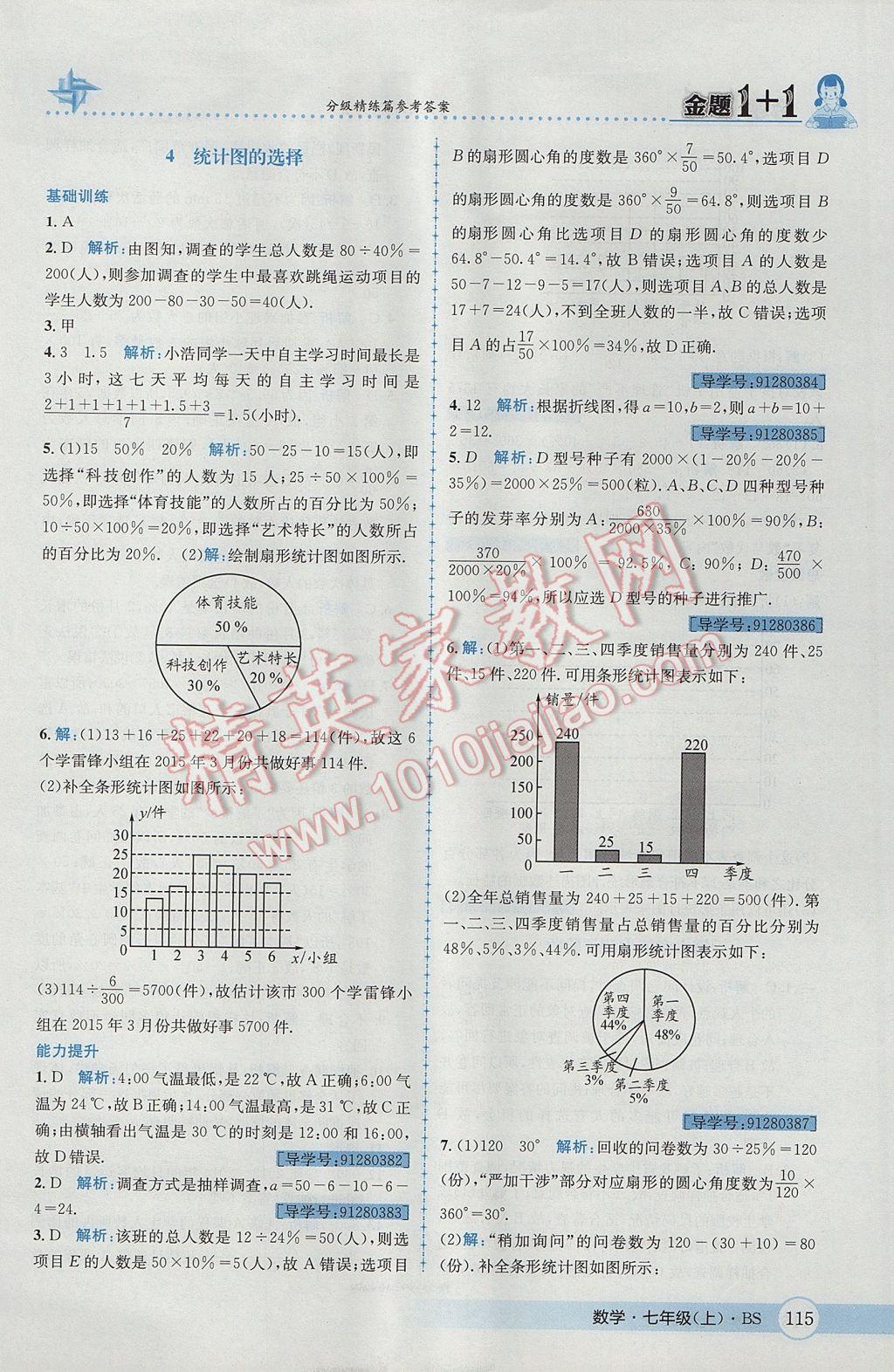 2017年金題1加1七年級(jí)數(shù)學(xué)上冊(cè)北師大版 參考答案第33頁