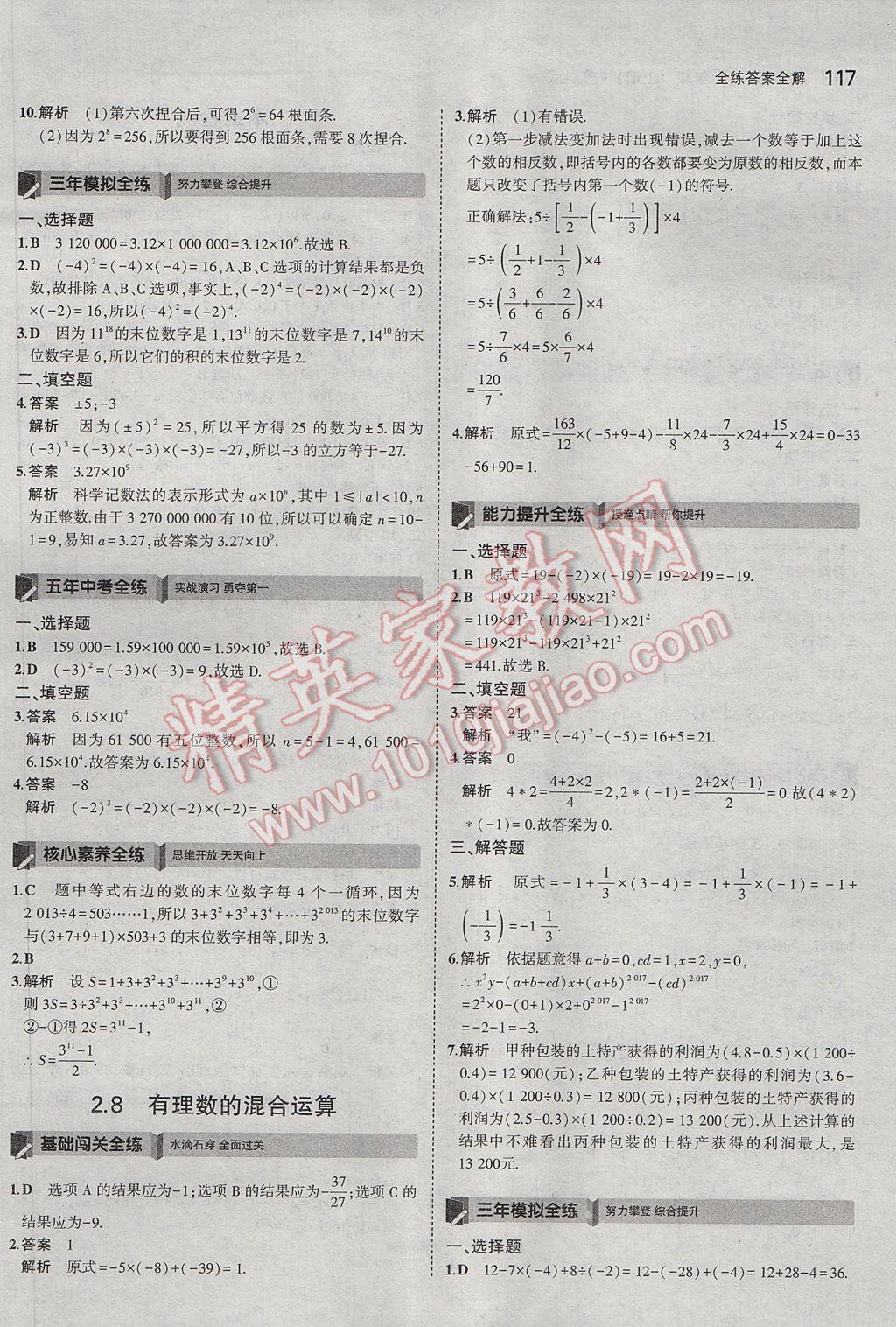 2017年5年中考3年模拟初中数学七年级上册苏科版 参考答案第11页