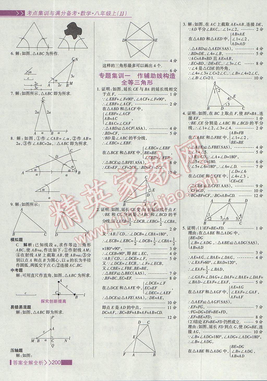 2017年考點集訓(xùn)與滿分備考八年級數(shù)學(xué)上冊冀教版 參考答案第16頁