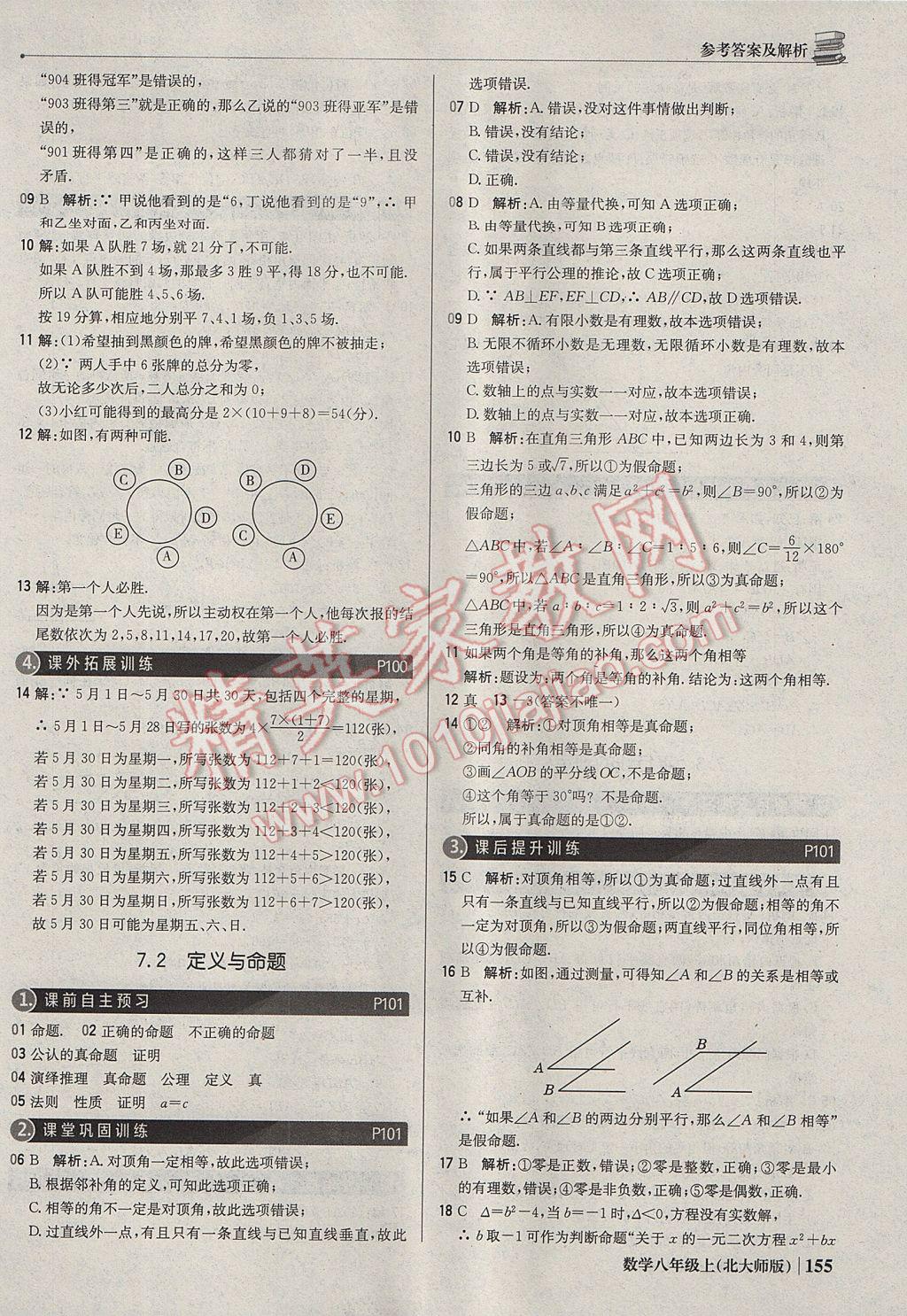 2017年1加1轻巧夺冠优化训练八年级数学上册北师大版银版 参考答案第36页