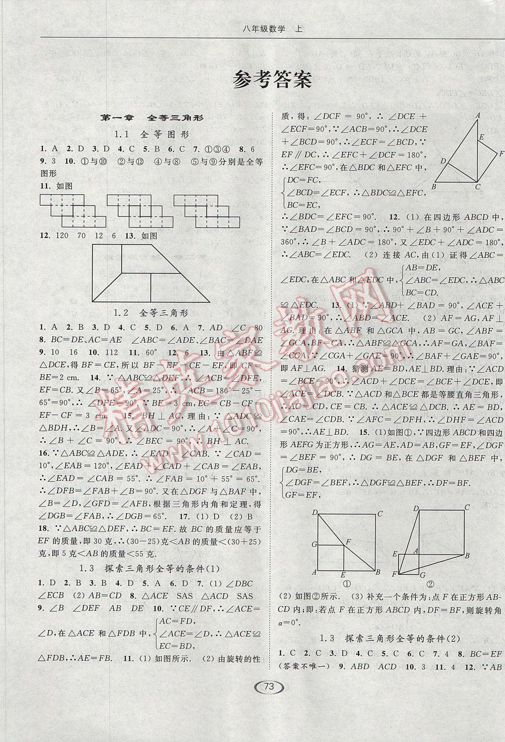 2017年亮点给力提优课时作业本八年级数学上册江苏版 参考答案第1页