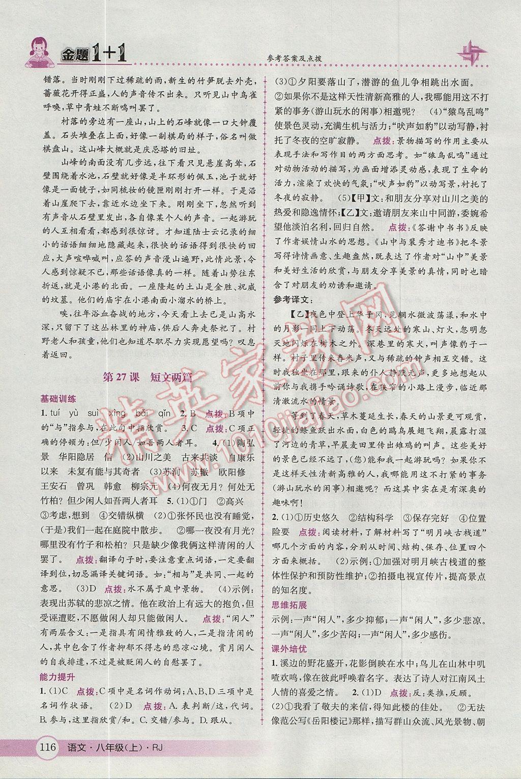 2017年金題1加1八年級(jí)語(yǔ)文上冊(cè)人教版 參考答案第26頁(yè)