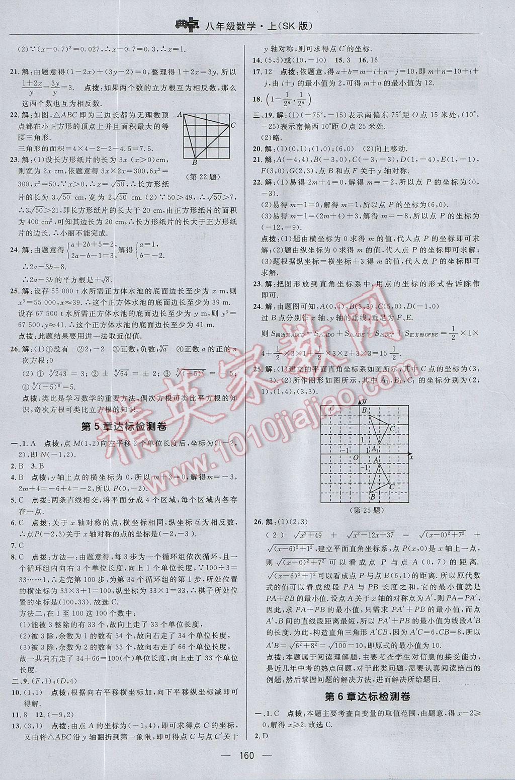 2017年綜合應(yīng)用創(chuàng)新題典中點(diǎn)八年級(jí)數(shù)學(xué)上冊(cè)蘇科版 參考答案第4頁(yè)