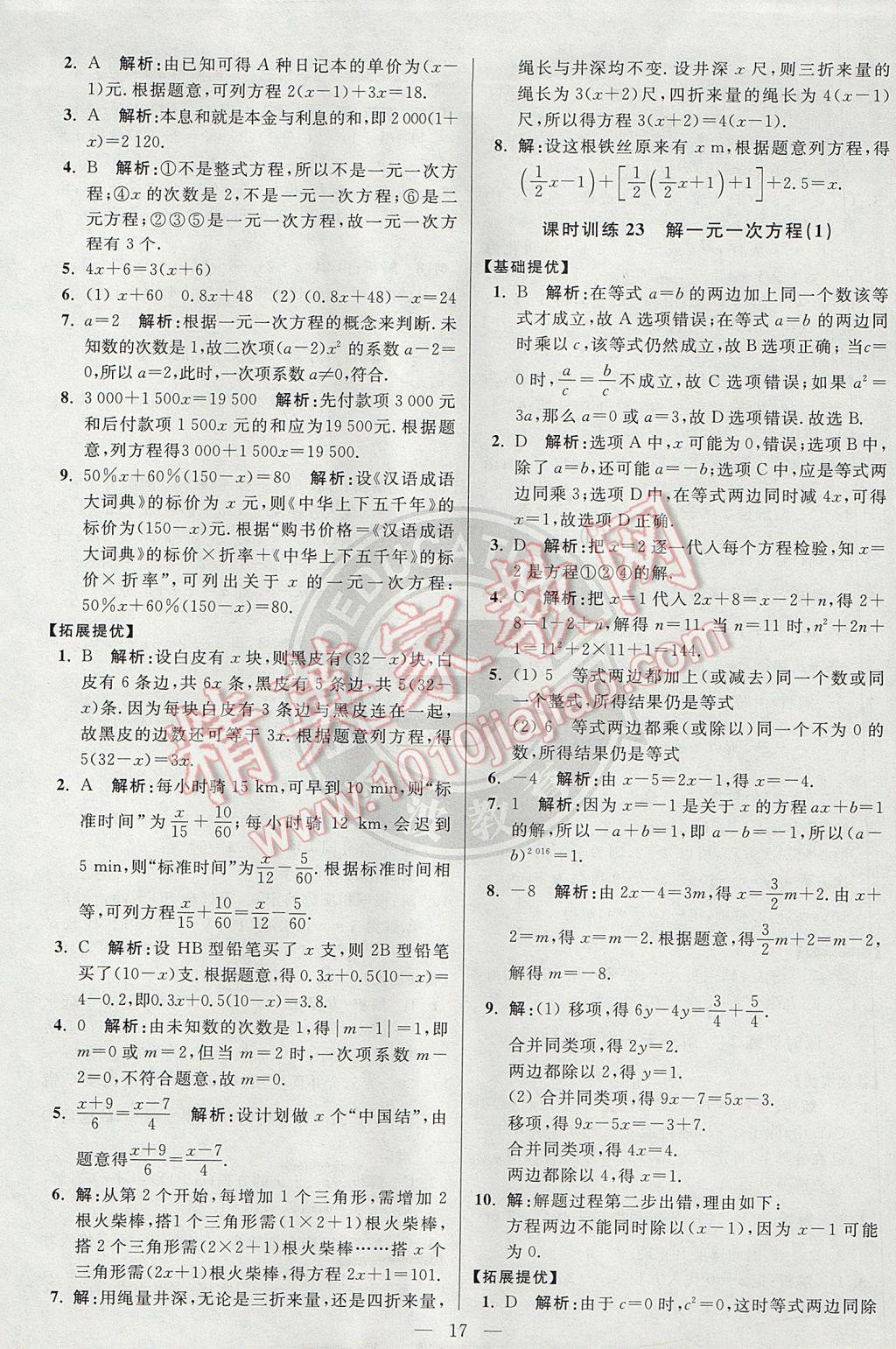 2017年初中數(shù)學(xué)小題狂做七年級上冊蘇科版提優(yōu)版 參考答案第17頁