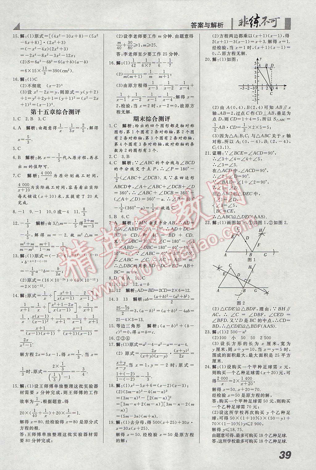 2017年预习导学非练不可八年级数学上册人教版&nbsp;参考答案第21页